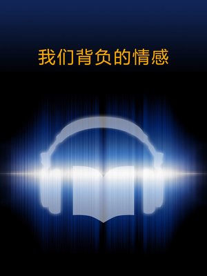 cover image of 我们背负的情感Our (Emotions)